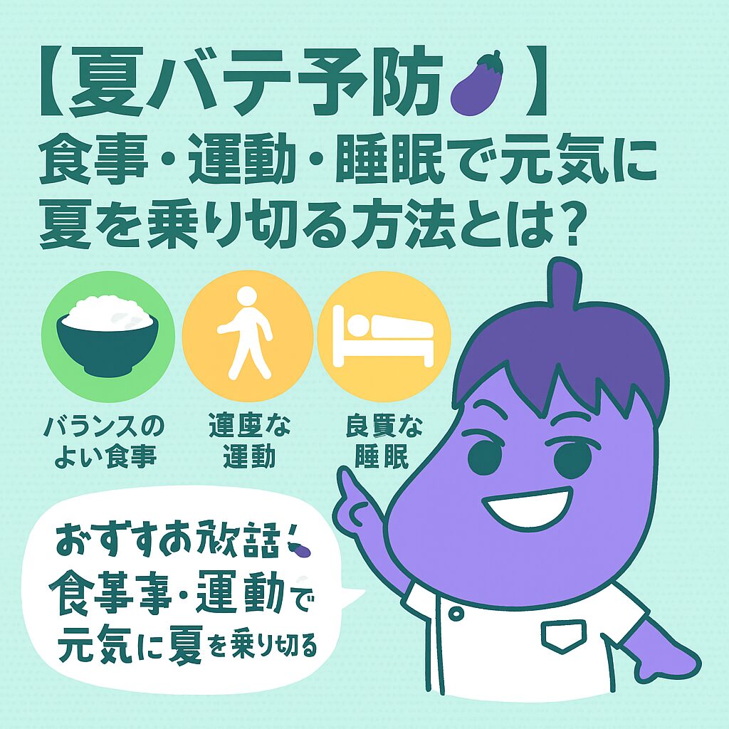【夏バテ予防🍆】食事・運動・睡眠で元気に夏を乗り切る方法とは?|おなすなブログ|理学療法士が伝えるカラダと健康の話